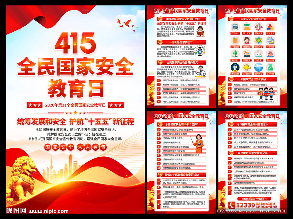 2026年国家安全教育日海报