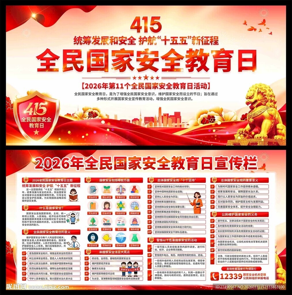 2026年国家安全教育日展板