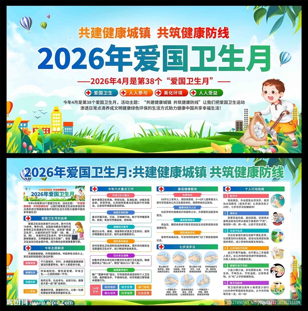 2026年爱国卫生月展板