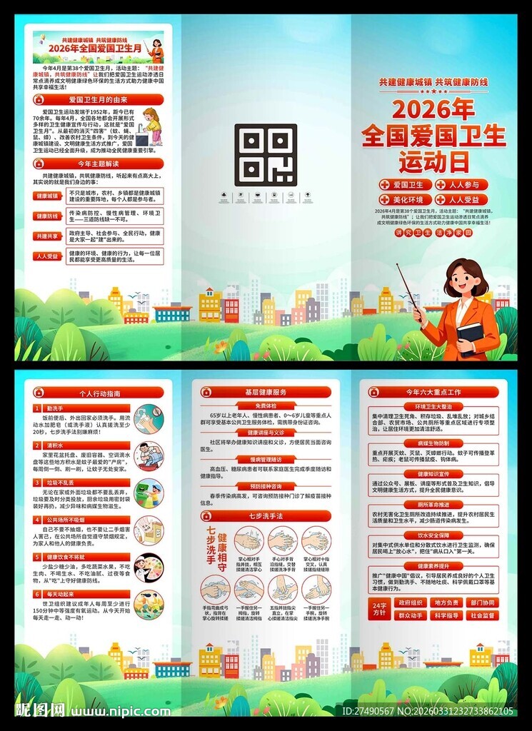 2026年爱国卫生月三折页