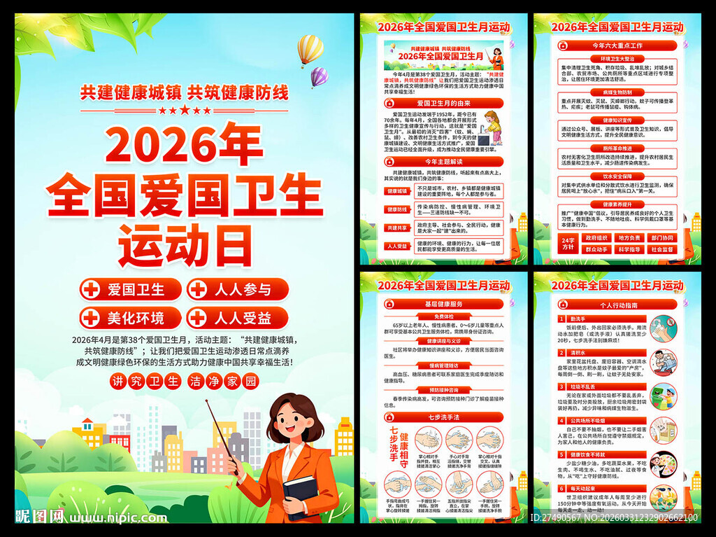 2026年爱国卫生月海报