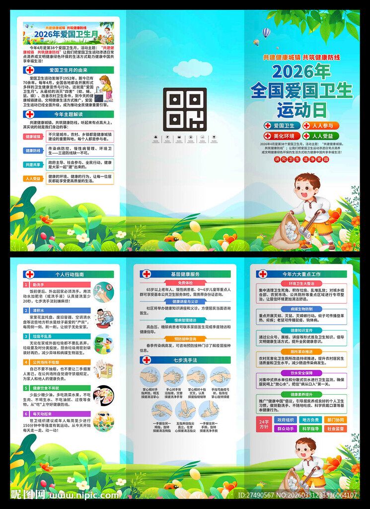 2026年爱国卫生月三折页