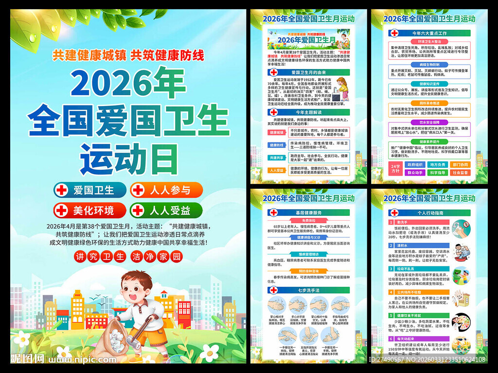 2026年爱国卫生月海报