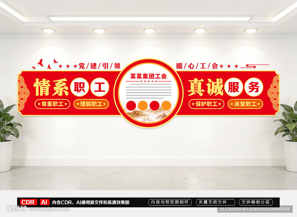 情系职工真诚服务文化墙