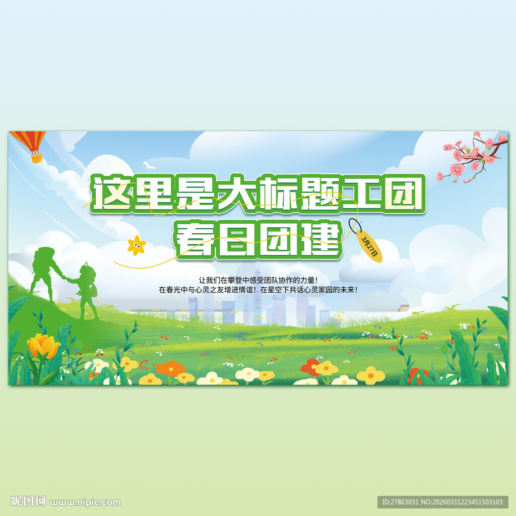 春日团建主背景