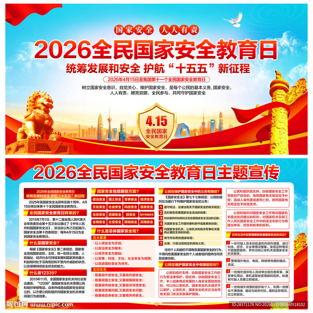 全民国家安全教育日