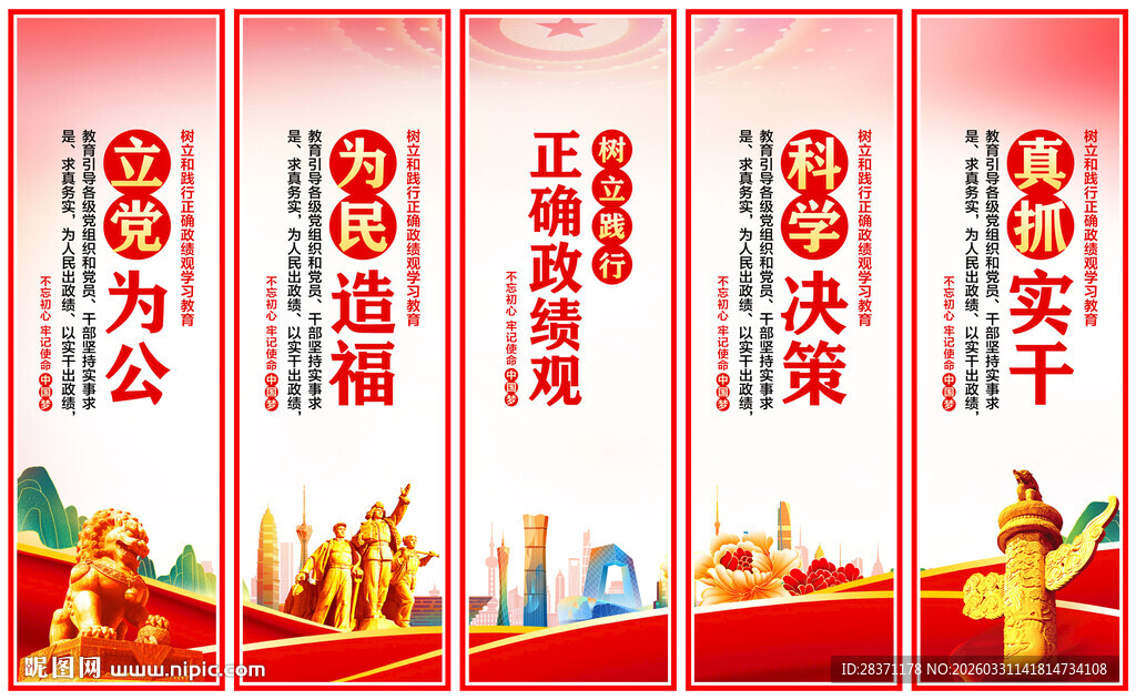 树立和践行正确政绩观