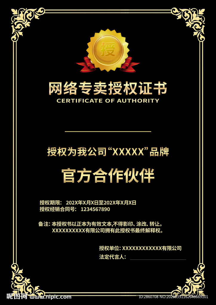 网络营销授权书