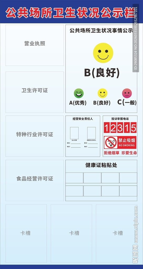 竖版公共场所卫生状况公示栏