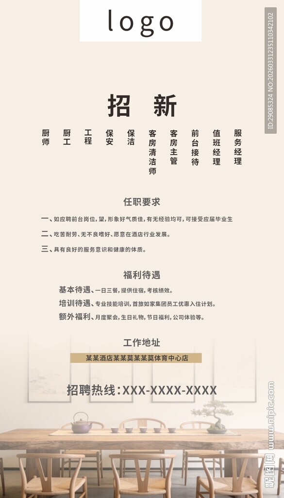 新中式酒店轻奢禅意招聘海报