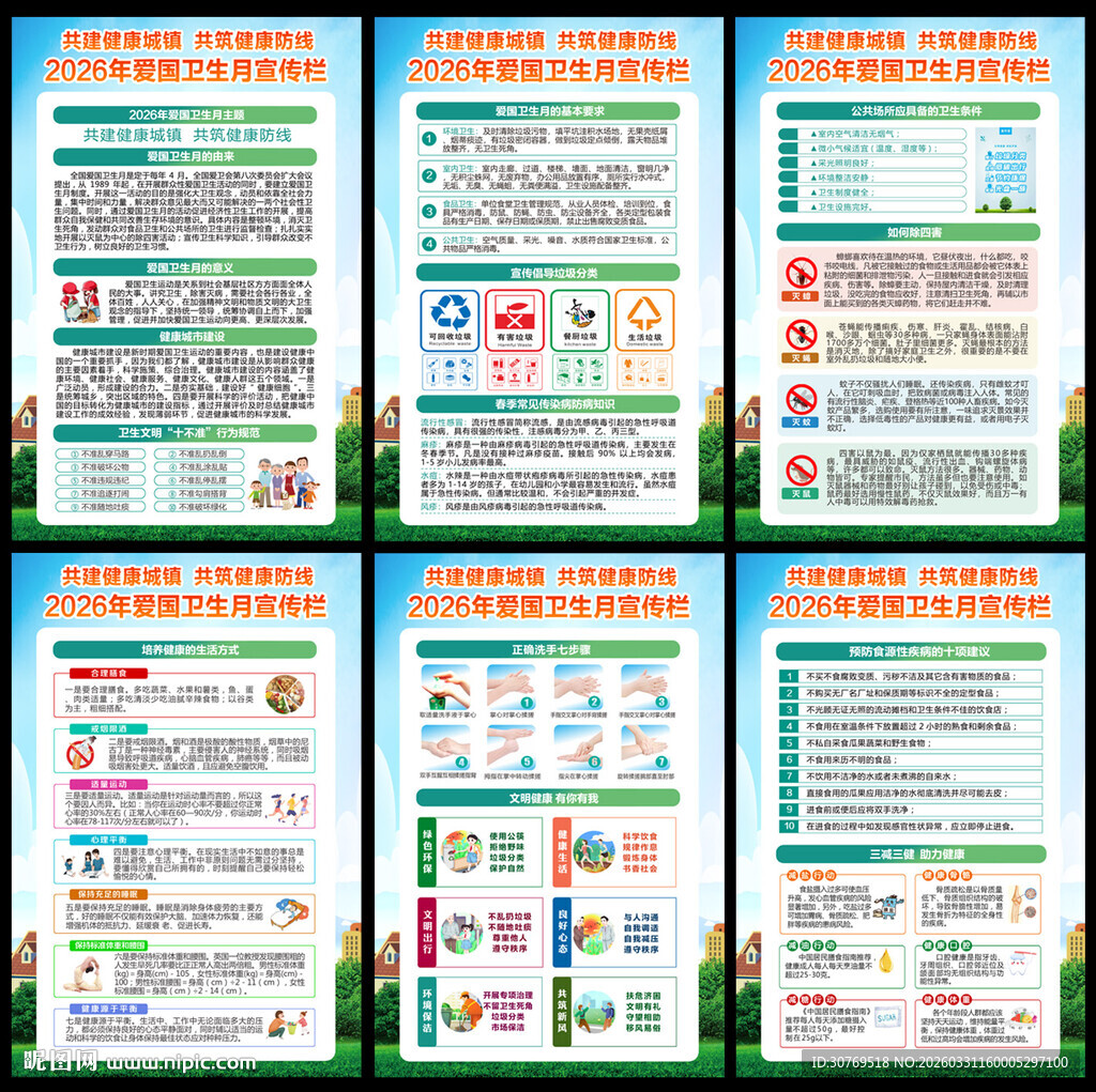 2026全国爱国卫生月