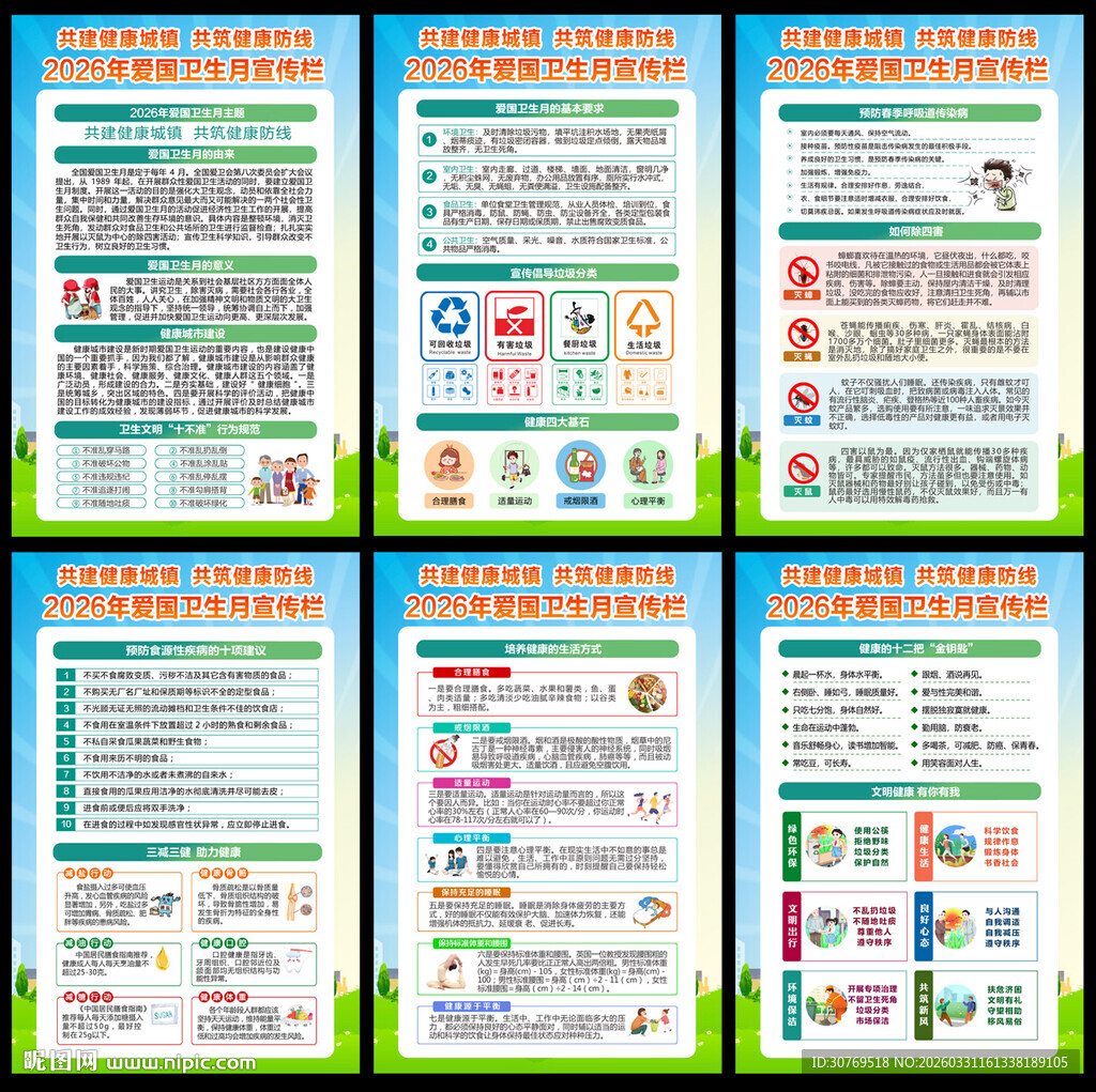 2026年爱国卫生运动