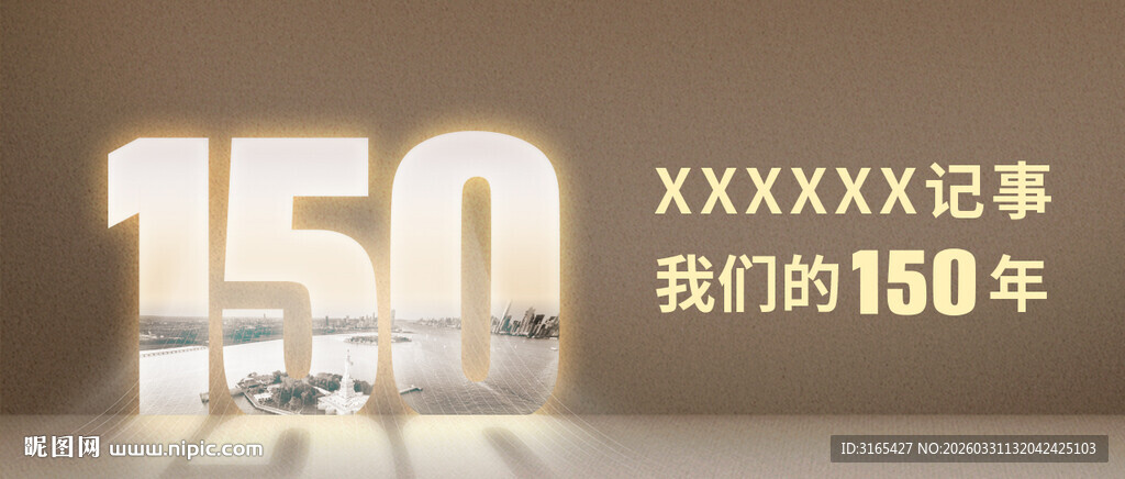 150周年纪事展示