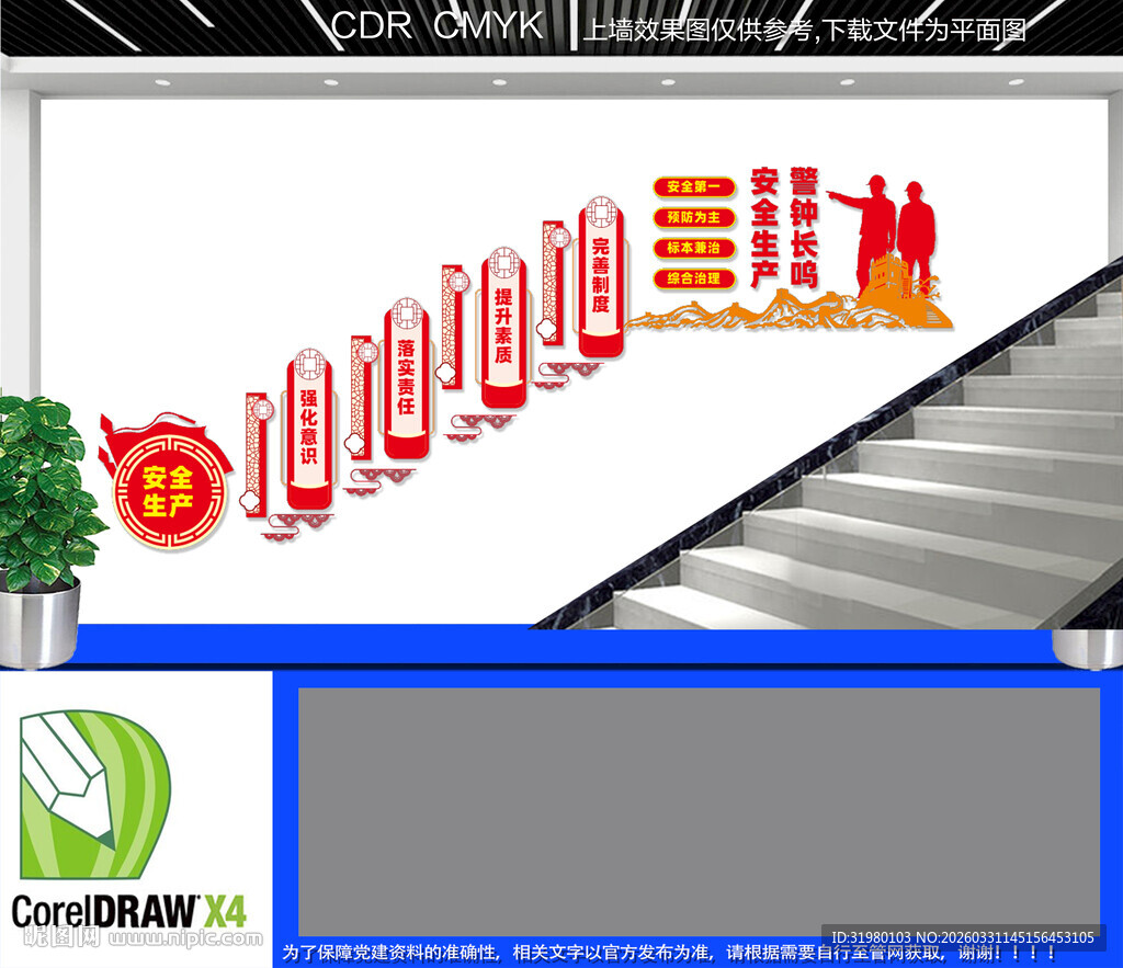 安全生产楼梯文化墙