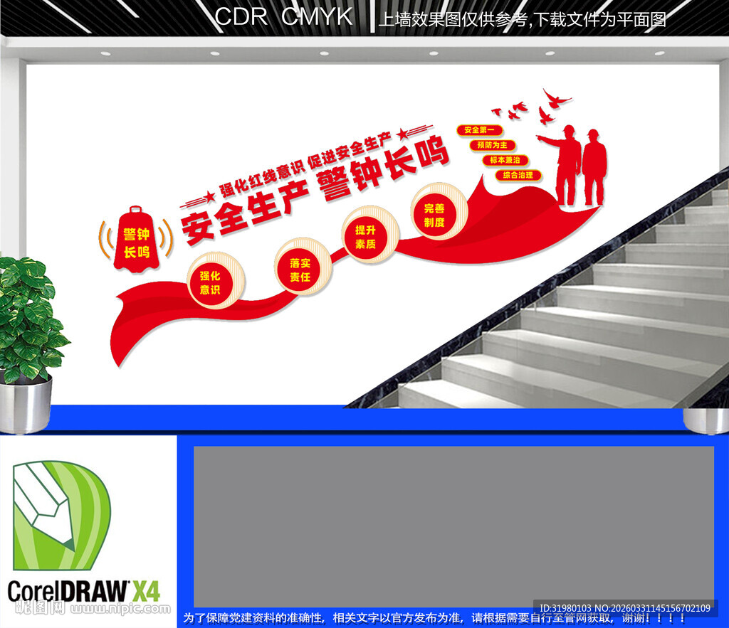 安全生产楼梯文化墙