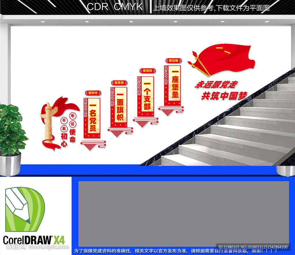 永远跟党走楼梯文化墙