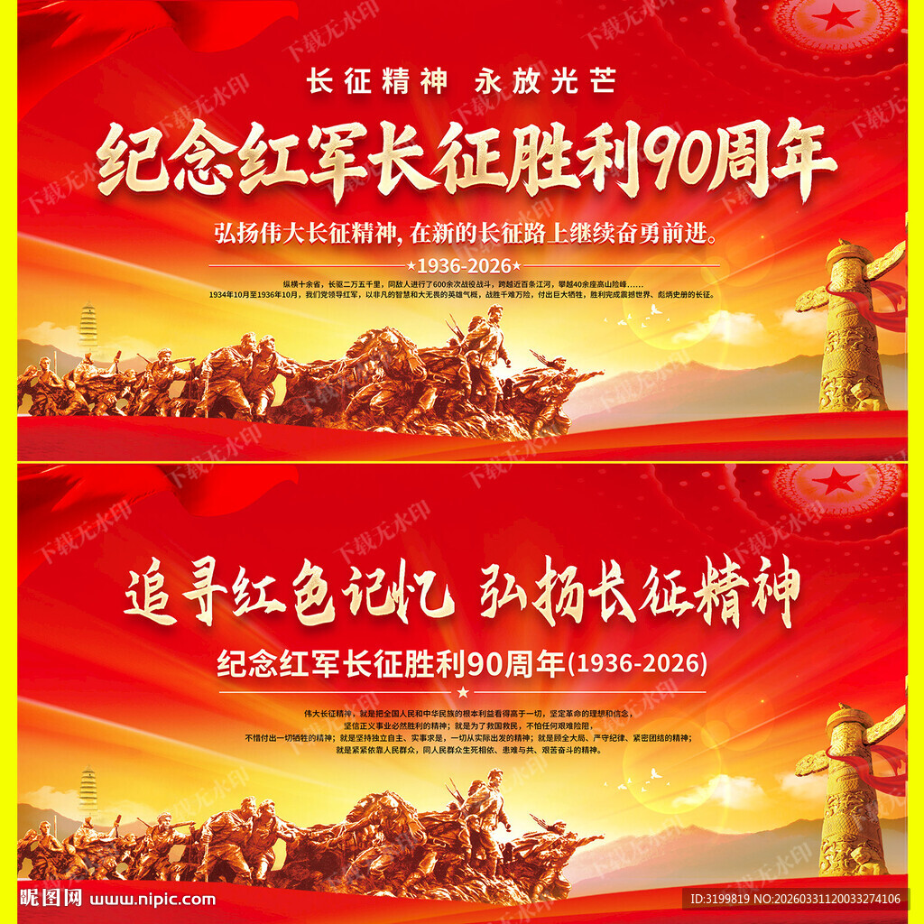纪念长征胜利90周年