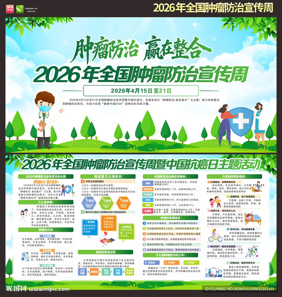 2026年全国肿瘤防治宣传周