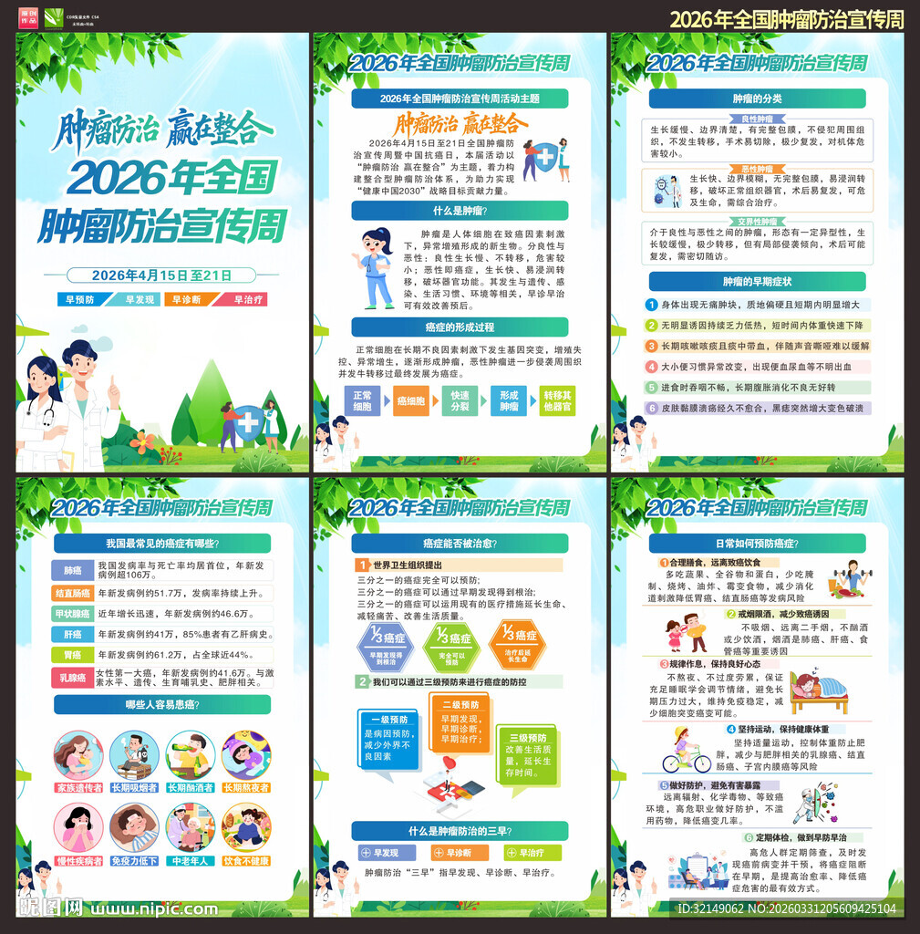 2026年全国肿瘤防治宣传周
