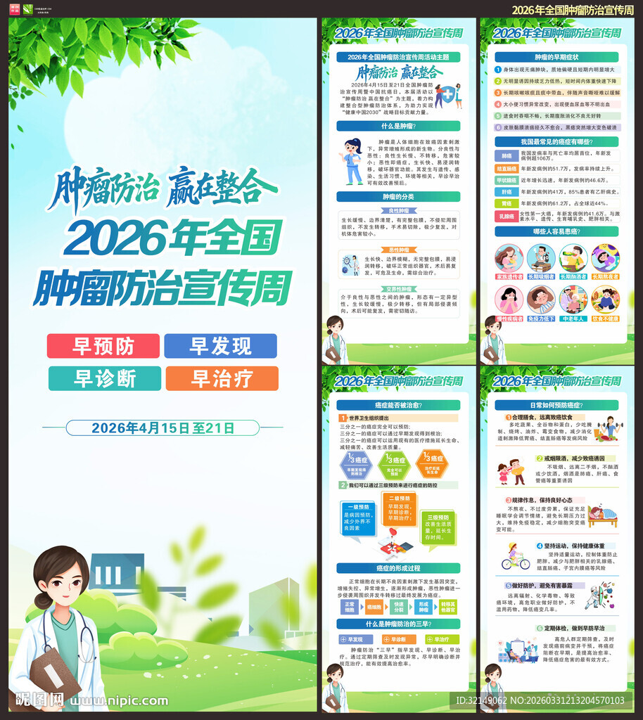 2026年全国肿瘤防治宣传周展