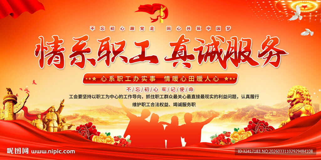 情系职工真诚服务海报