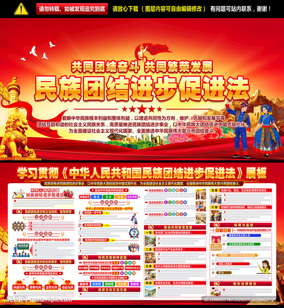 中华人民共和国民族团结进步促进