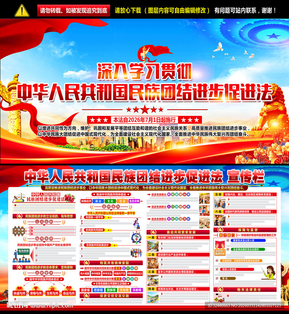 新修订民族团结进步促进法