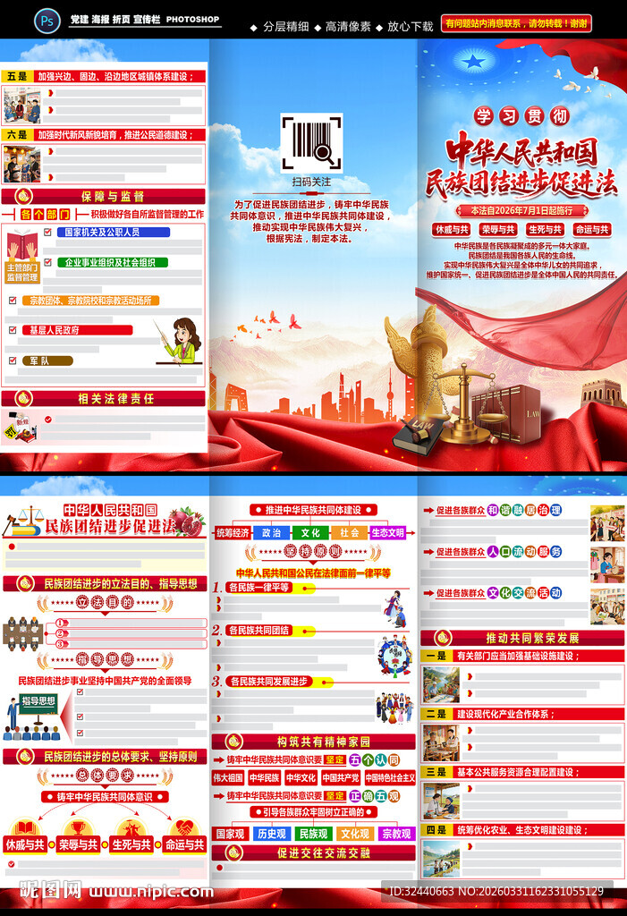 民族团结促进法宣传册