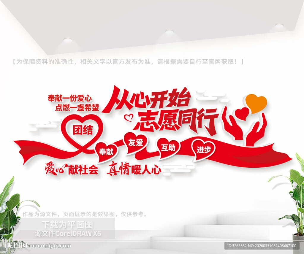 社区志愿者标语文化墙