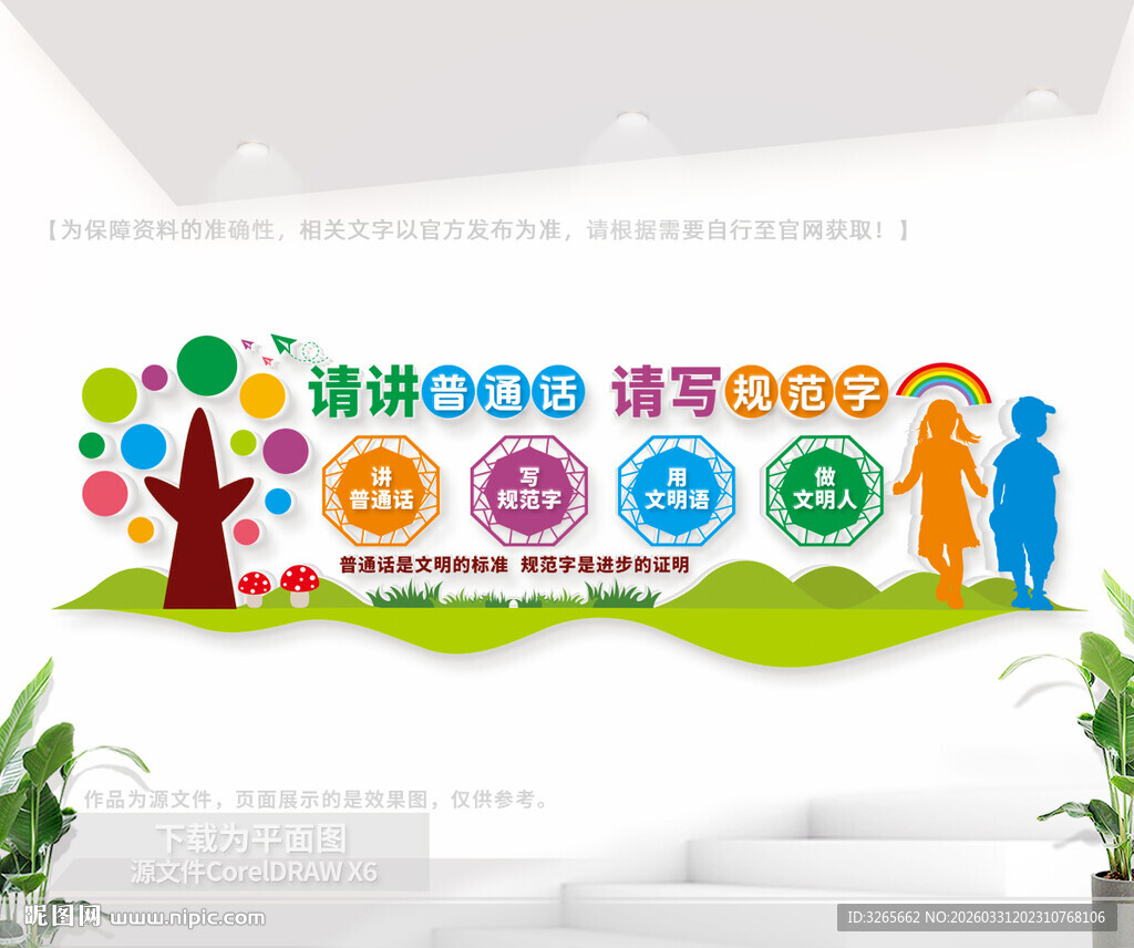 校园推广普通话文化墙