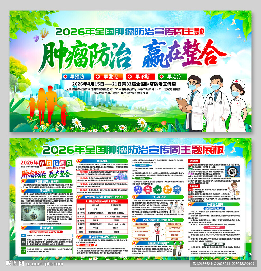 2026年全国肿瘤防治宣传周