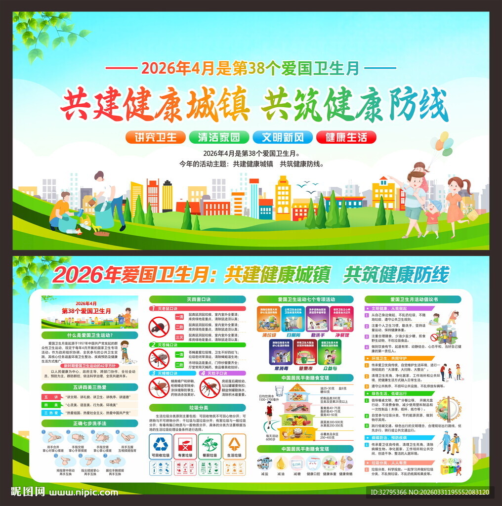 全国爱国卫生月