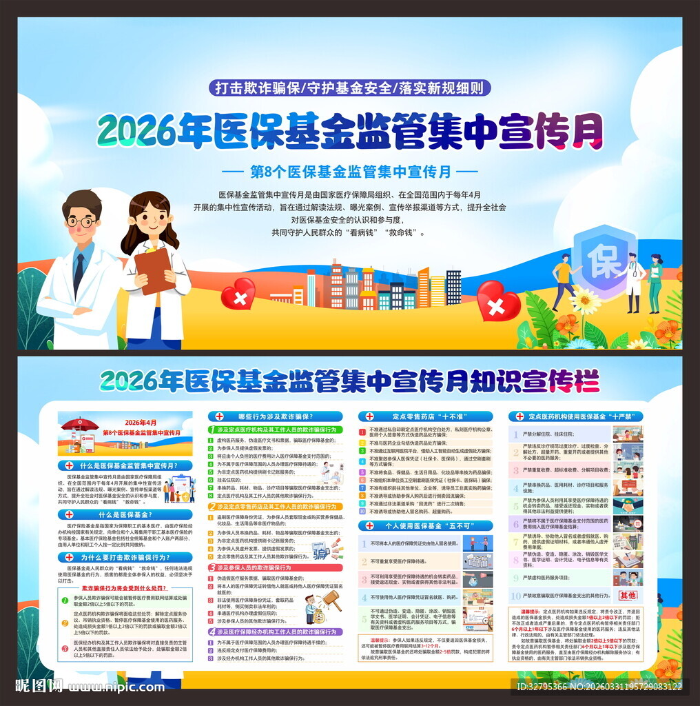 医保基金监管集中宣传月