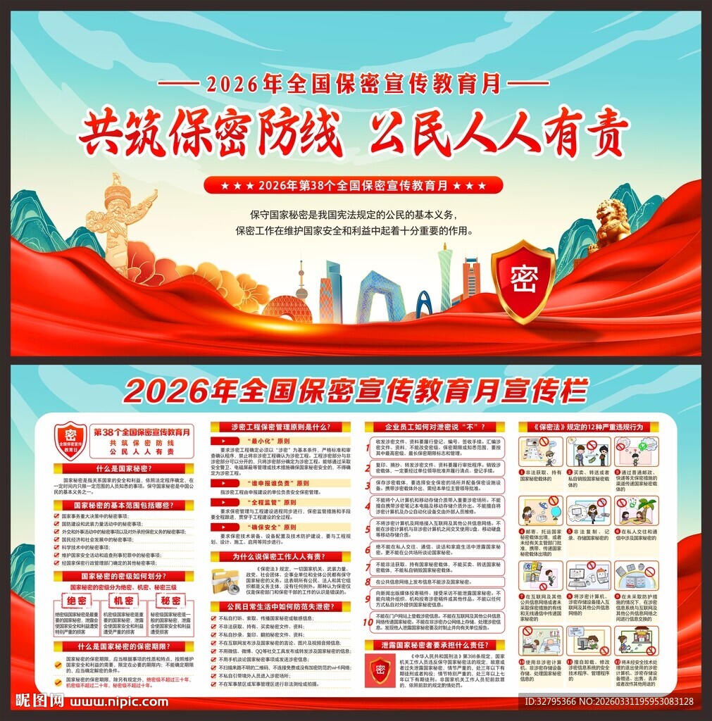 全国保密宣传教育月