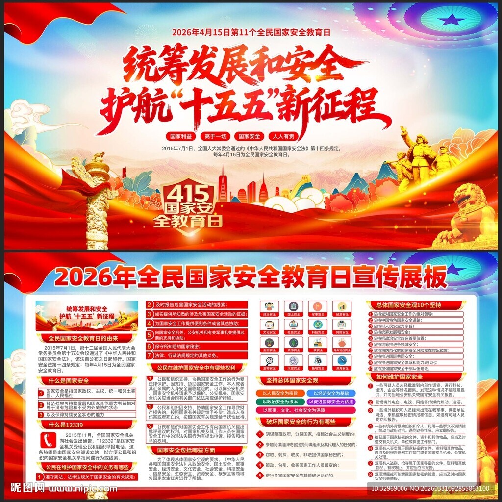 全民国家安全教育日