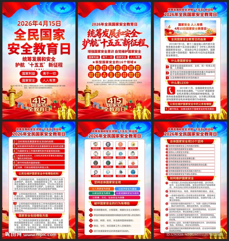 2026年国家安全教育日挂画