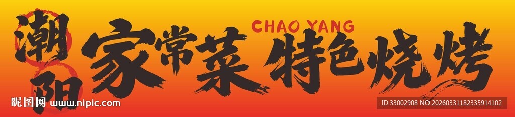 潮汕家常菜特色烧烤