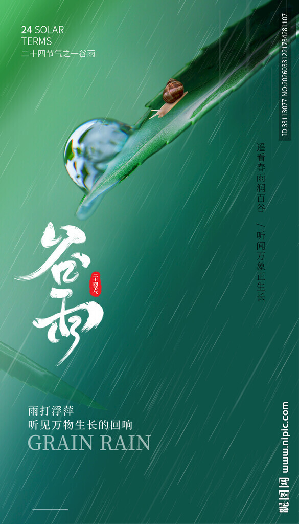 二十四节气谷雨海报