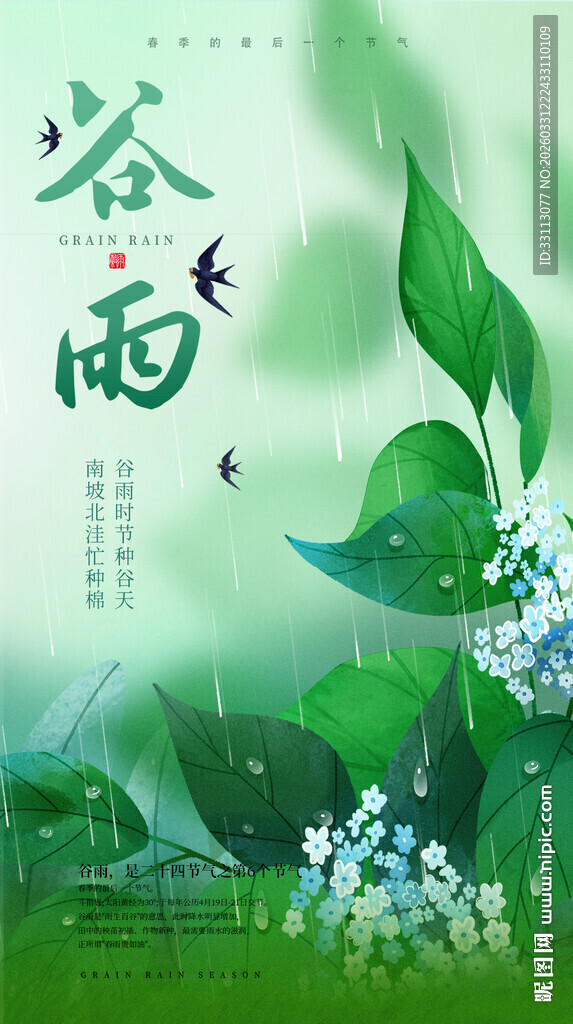 谷雨节气海报