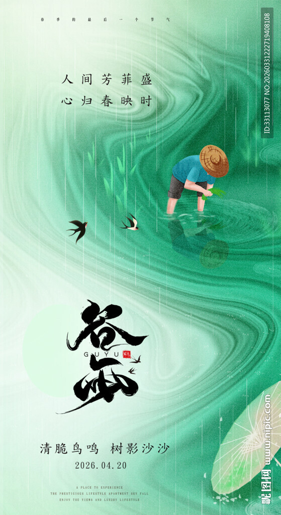 二十四节气谷雨海报