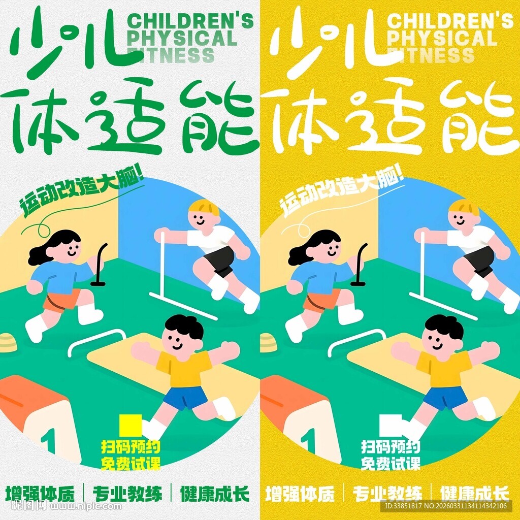 少儿体适能海报