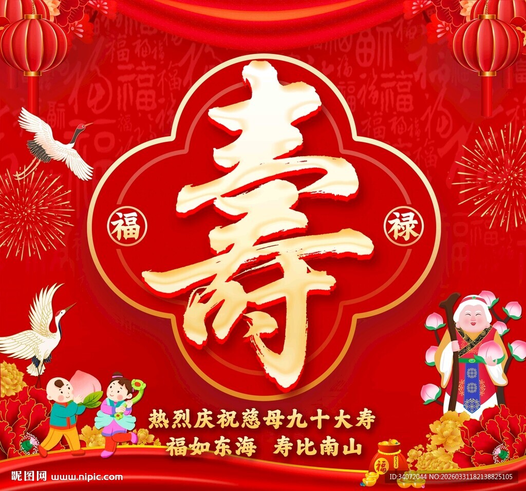 喜庆中式寿字贺寿图