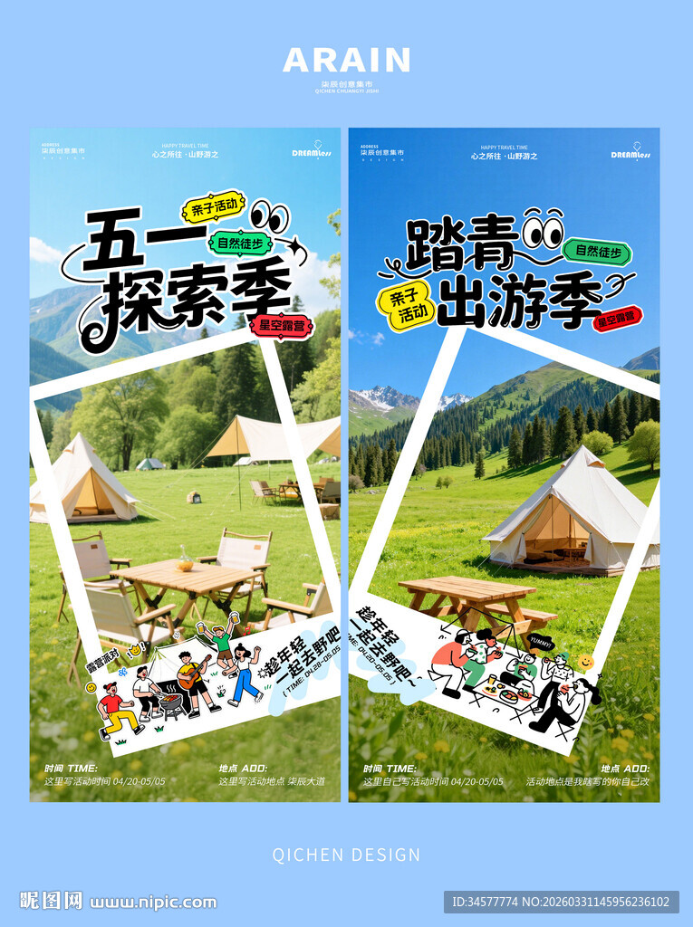 五一露营出游季海报
