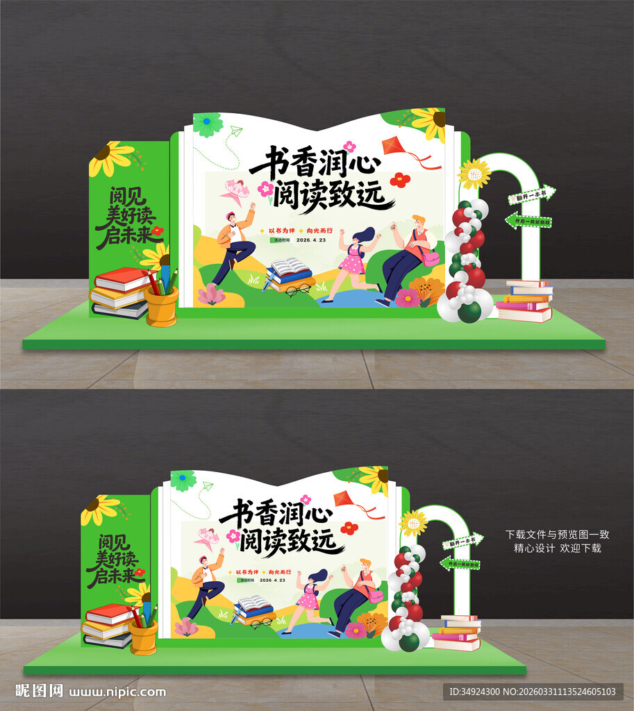 世界读书日美陈