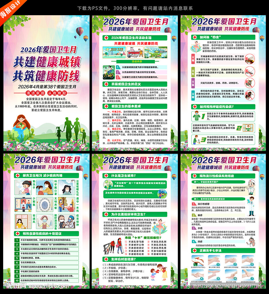 2026年爱国卫生月挂图