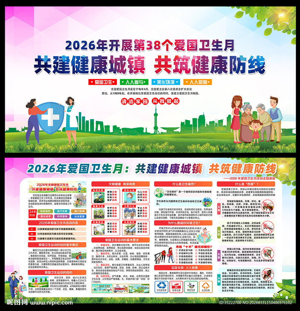2026年爱国卫生月主题展板