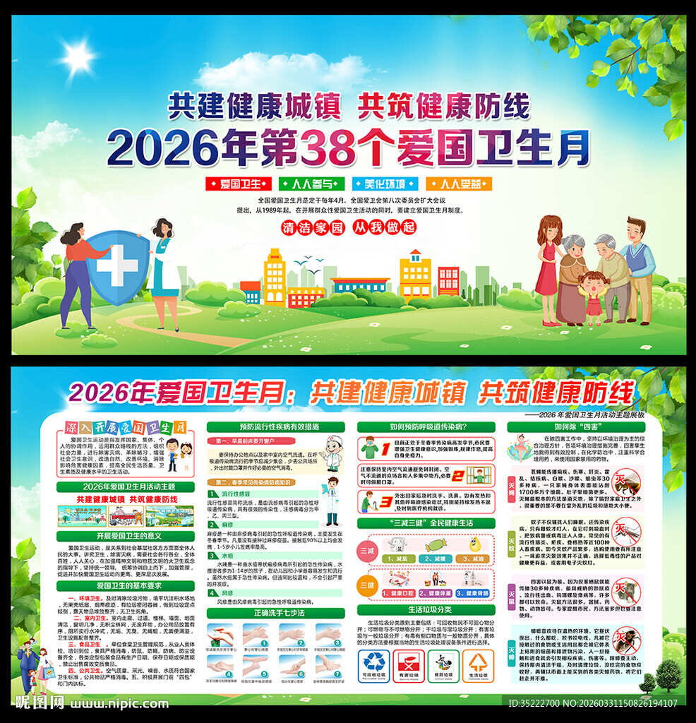 2026年全国爱国卫生月