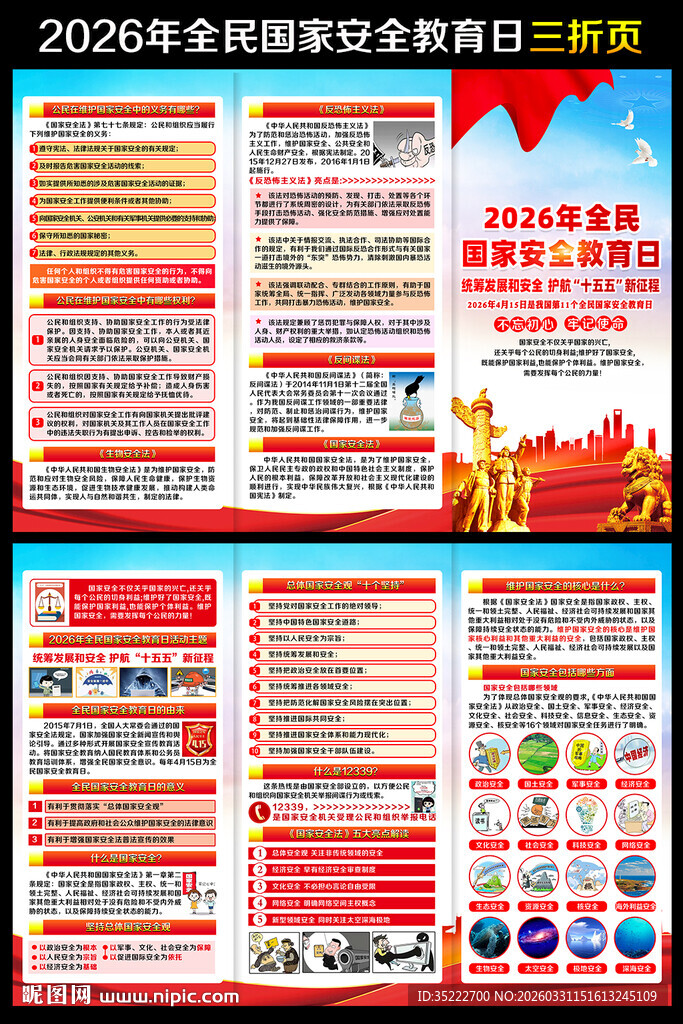 2026全民国家安全教育日折页