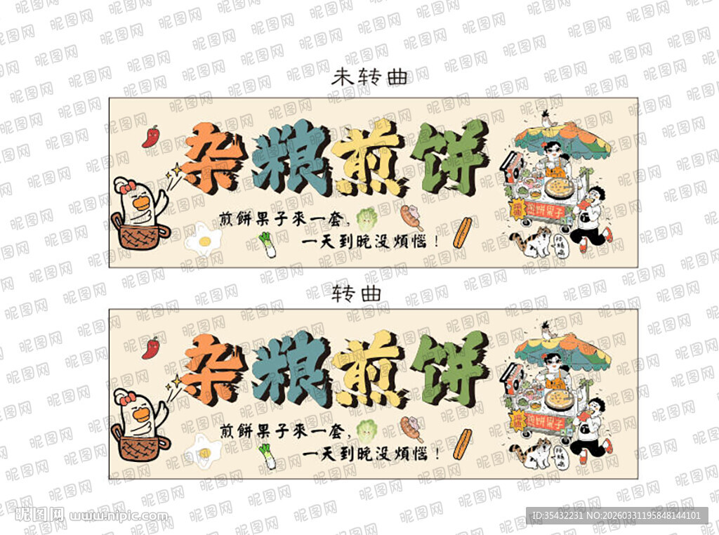 煎饼果子广告设计