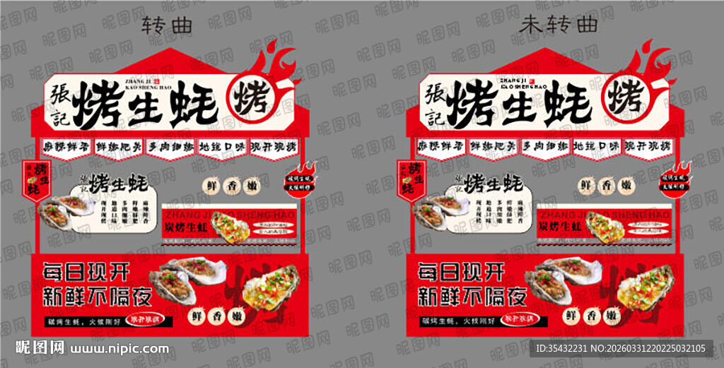 烤生蚝红色小吃车广告